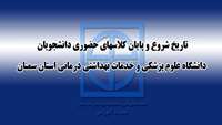 تاریخ شروع و پایان کلاسهای حضوری  دانشجویان در دویست و هفتادو مین جلسه شورای آموزشی دانشگاه تصویب شد . 